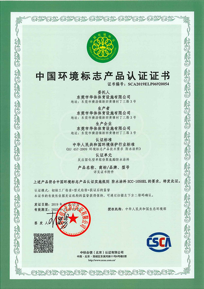 防水涂料ECC-1050EL-中国环境标志产品认证-1